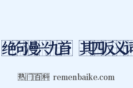 绝句漫兴九首·其四反义词是什么意思的图片